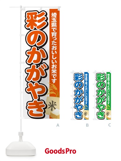 のぼり 彩のかがやき・埼玉県産・米 のぼり旗 5JWG