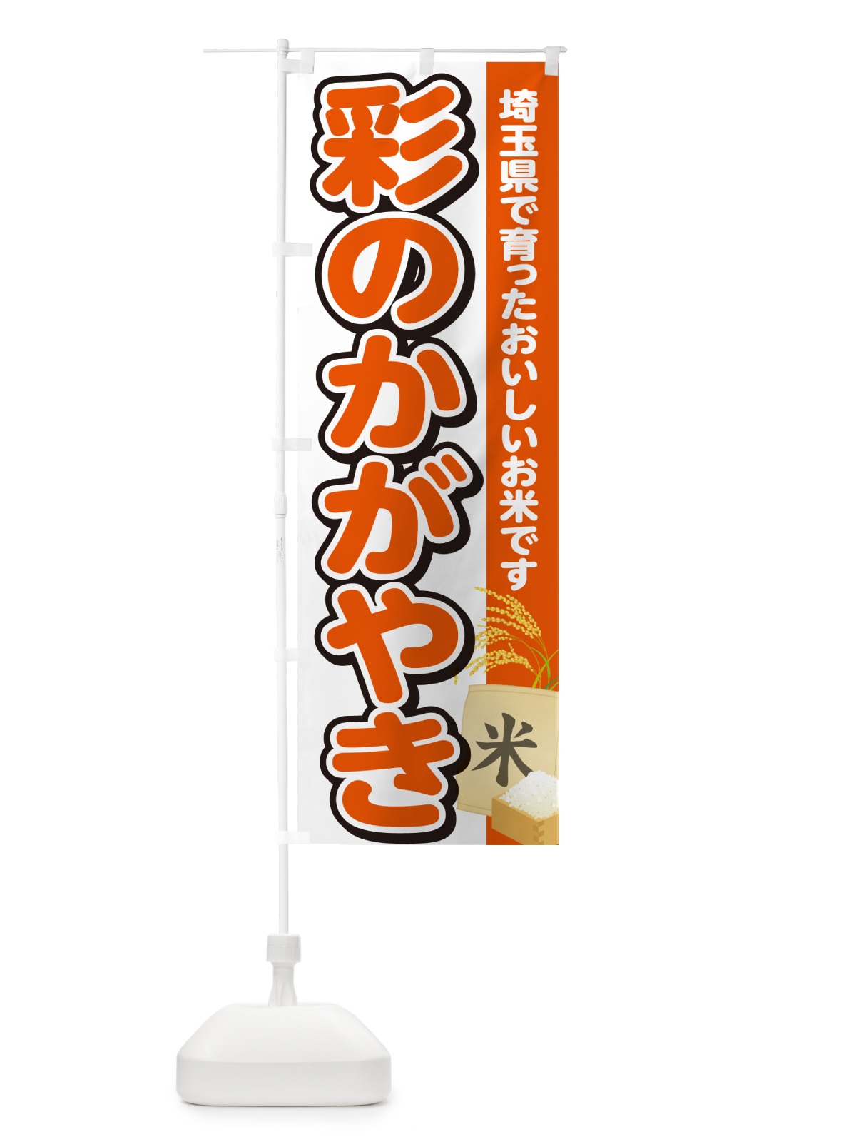 のぼり 彩のかがやき・埼玉県産・米 のぼり旗 5JWG(デザイン【A】)