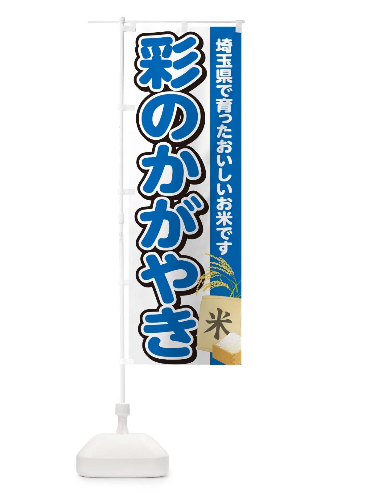 のぼり 彩のかがやき・埼玉県産・米 のぼり旗 5JWG(デザイン【B】)