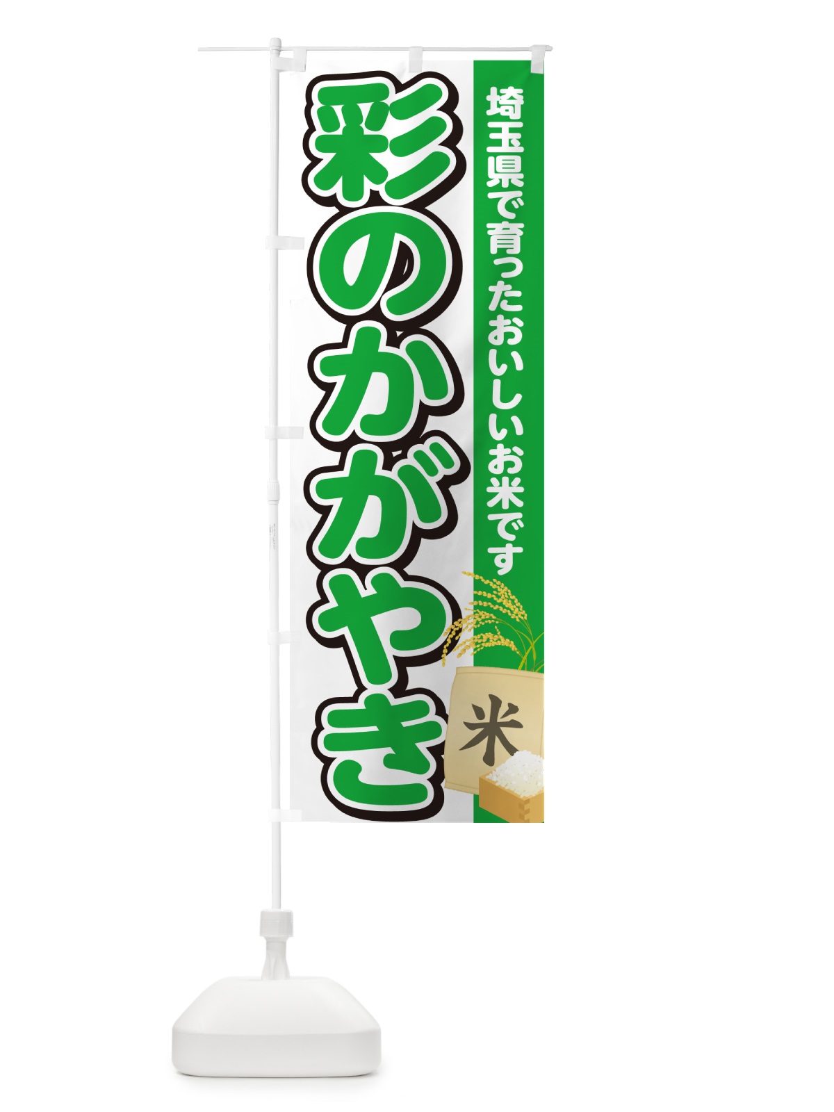 のぼり 彩のかがやき・埼玉県産・米 のぼり旗 5JWG(デザイン【C】)