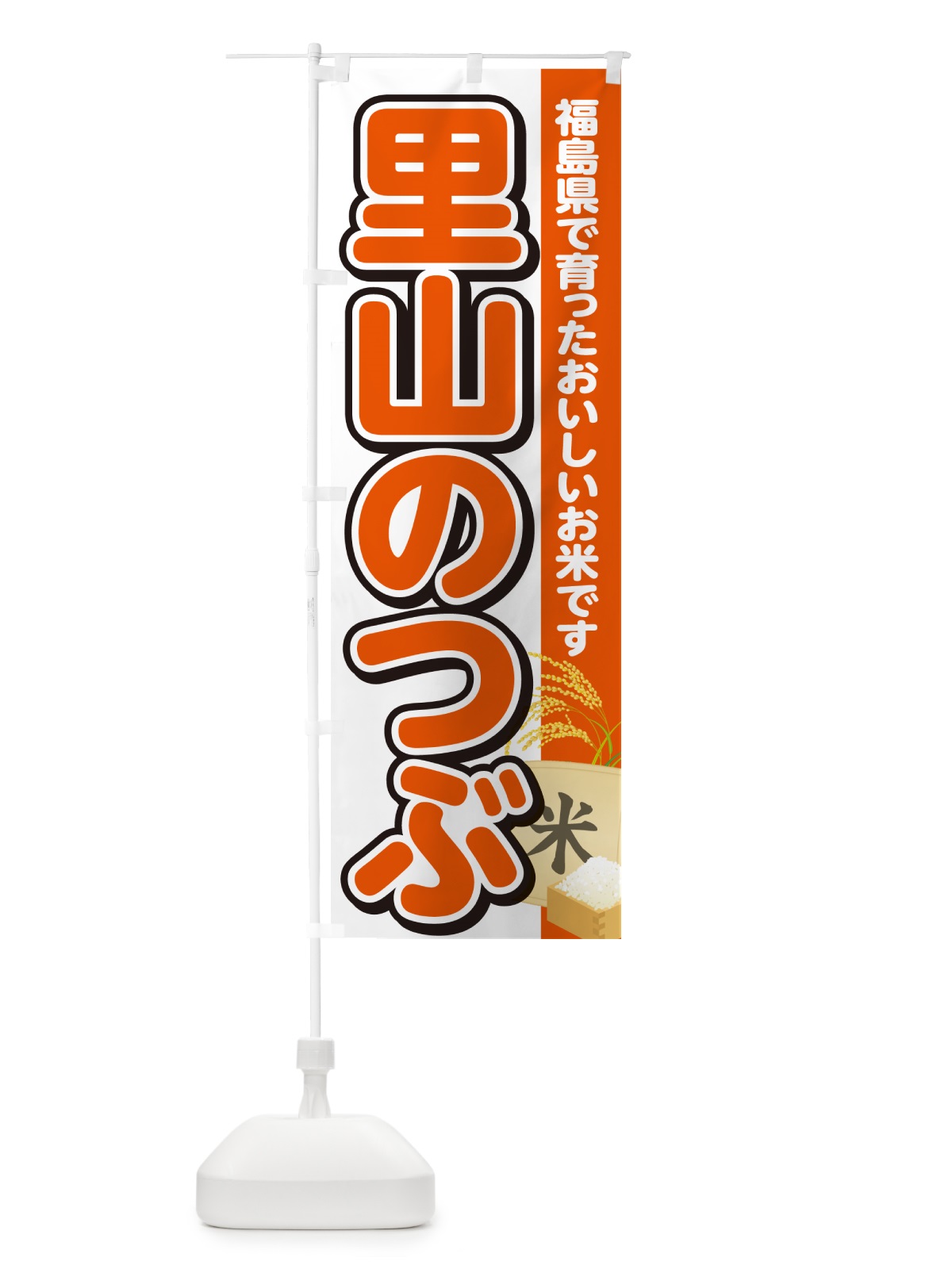 のぼり 里山のつぶ・福島県産・米 のぼり旗 5JWH(デザイン【A】)