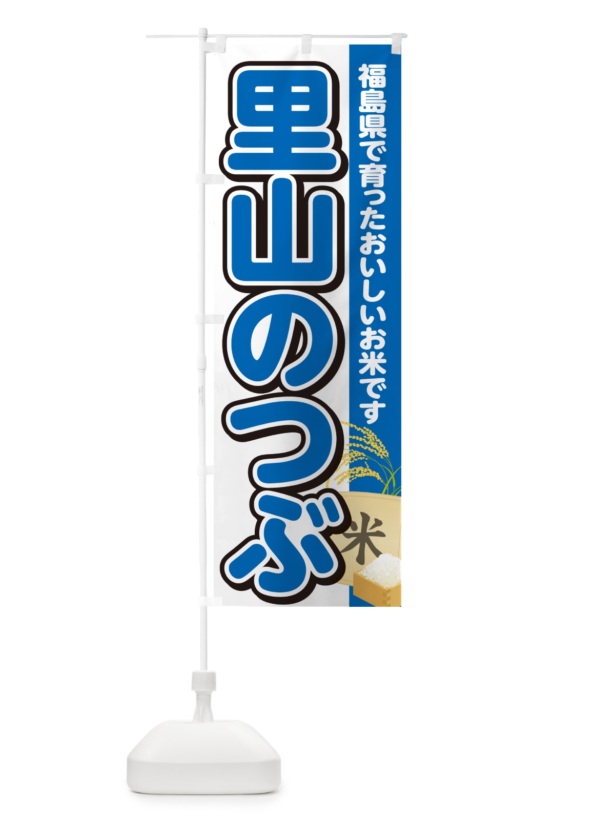 のぼり 里山のつぶ・福島県産・米 のぼり旗 5JWH(デザイン【B】)