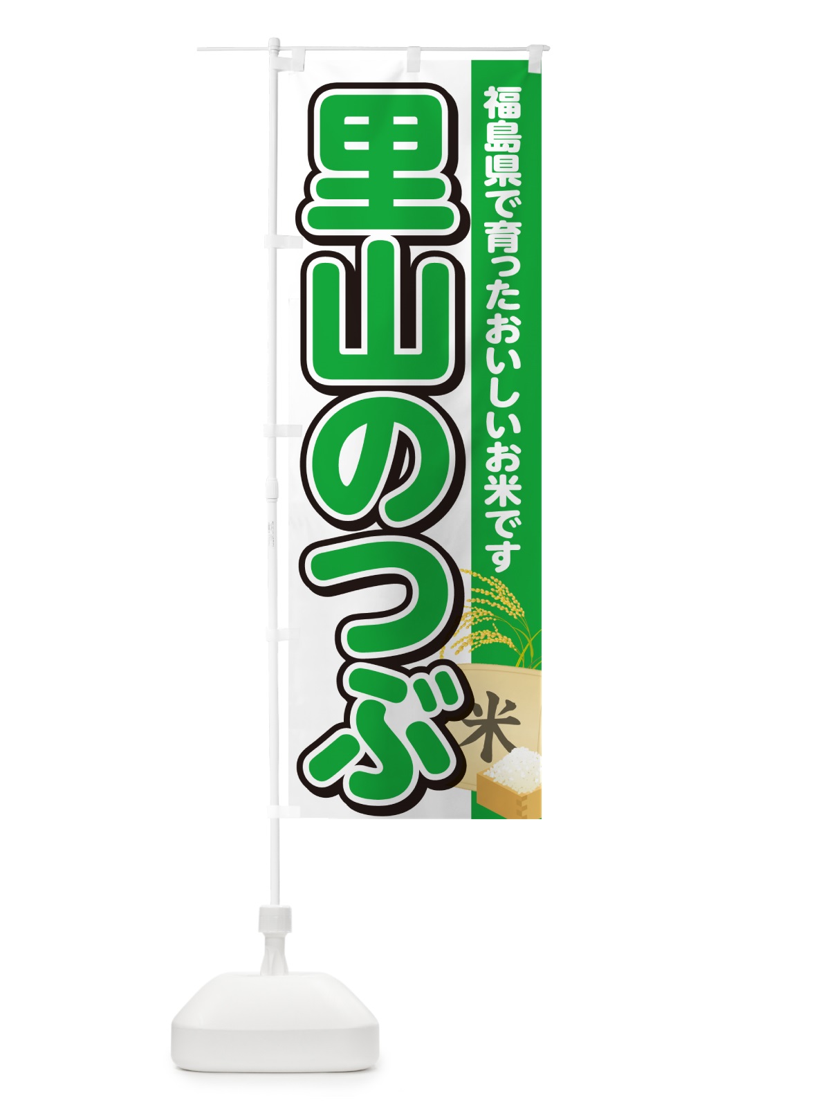 のぼり 里山のつぶ・福島県産・米 のぼり旗 5JWH(デザイン【C】)