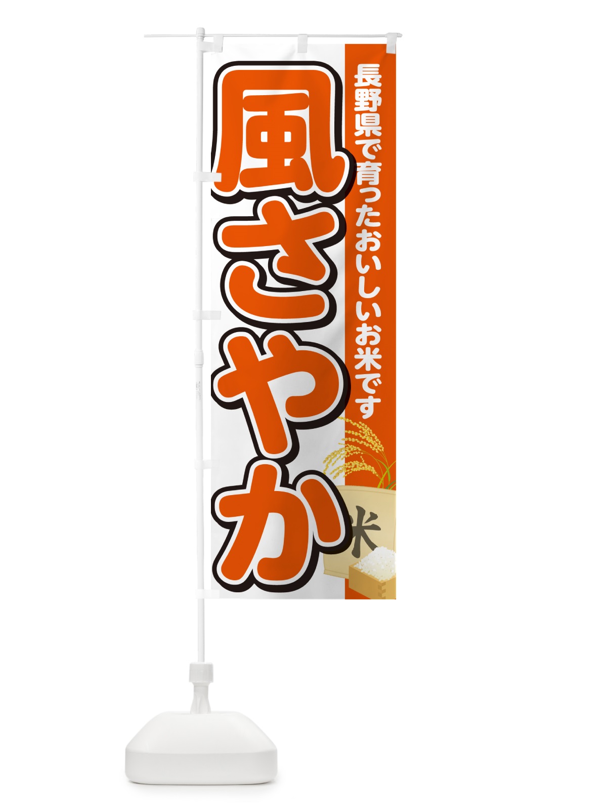 のぼり 風さやか・長野県産・米 のぼり旗 5JWJ(デザイン【A】)