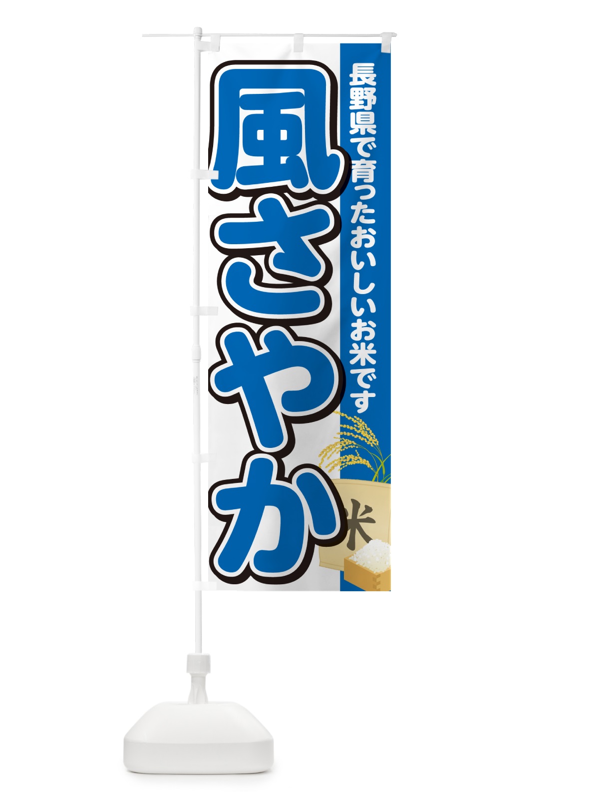 のぼり 風さやか・長野県産・米 のぼり旗 5JWJ(デザイン【B】)