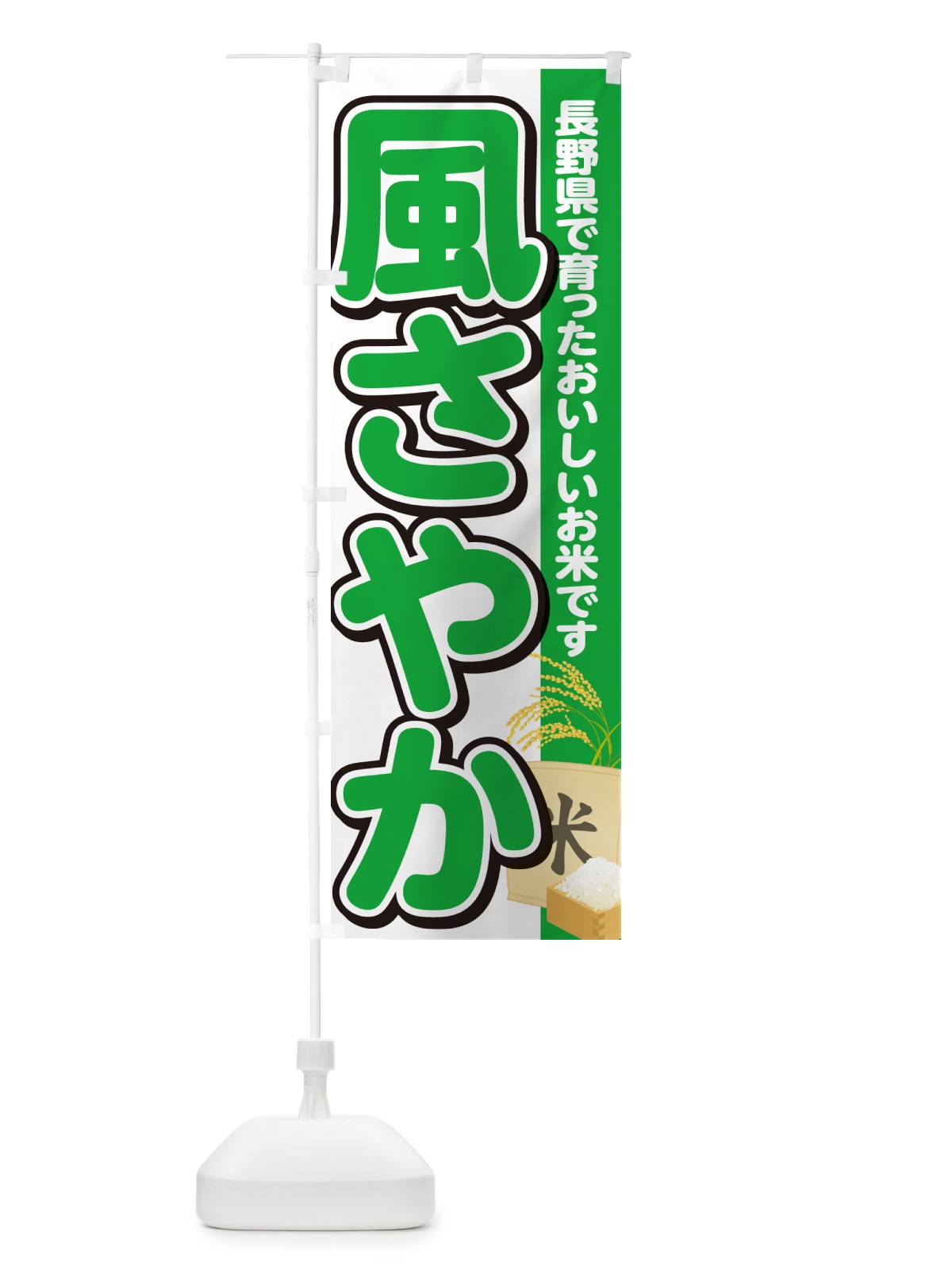 のぼり 風さやか・長野県産・米 のぼり旗 5JWJ(デザイン【C】)