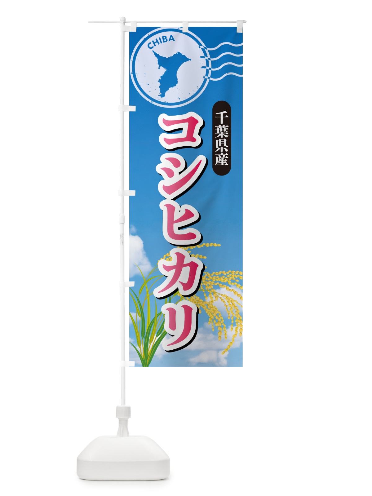 のぼり コシヒカリ・千葉県産・米 のぼり旗 5JWK(デザイン【A】)