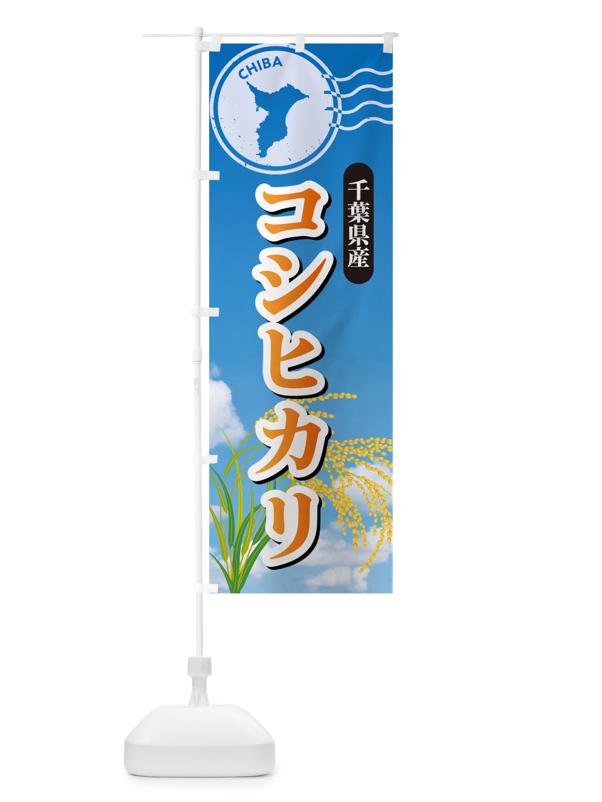 のぼり コシヒカリ・千葉県産・米 のぼり旗 5JWK(デザイン【B】)
