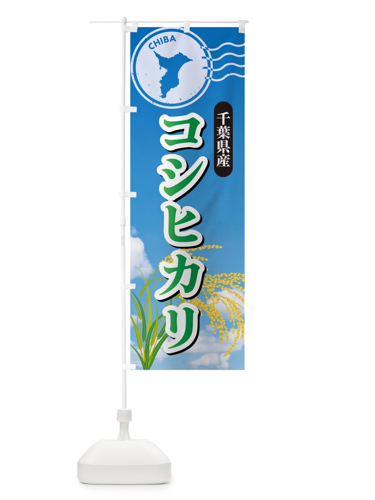 のぼり コシヒカリ・千葉県産・米 のぼり旗 5JWK(デザイン【C】)