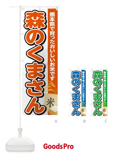 のぼり 森のくまさん・熊本県産・米 のぼり旗 5JWN
