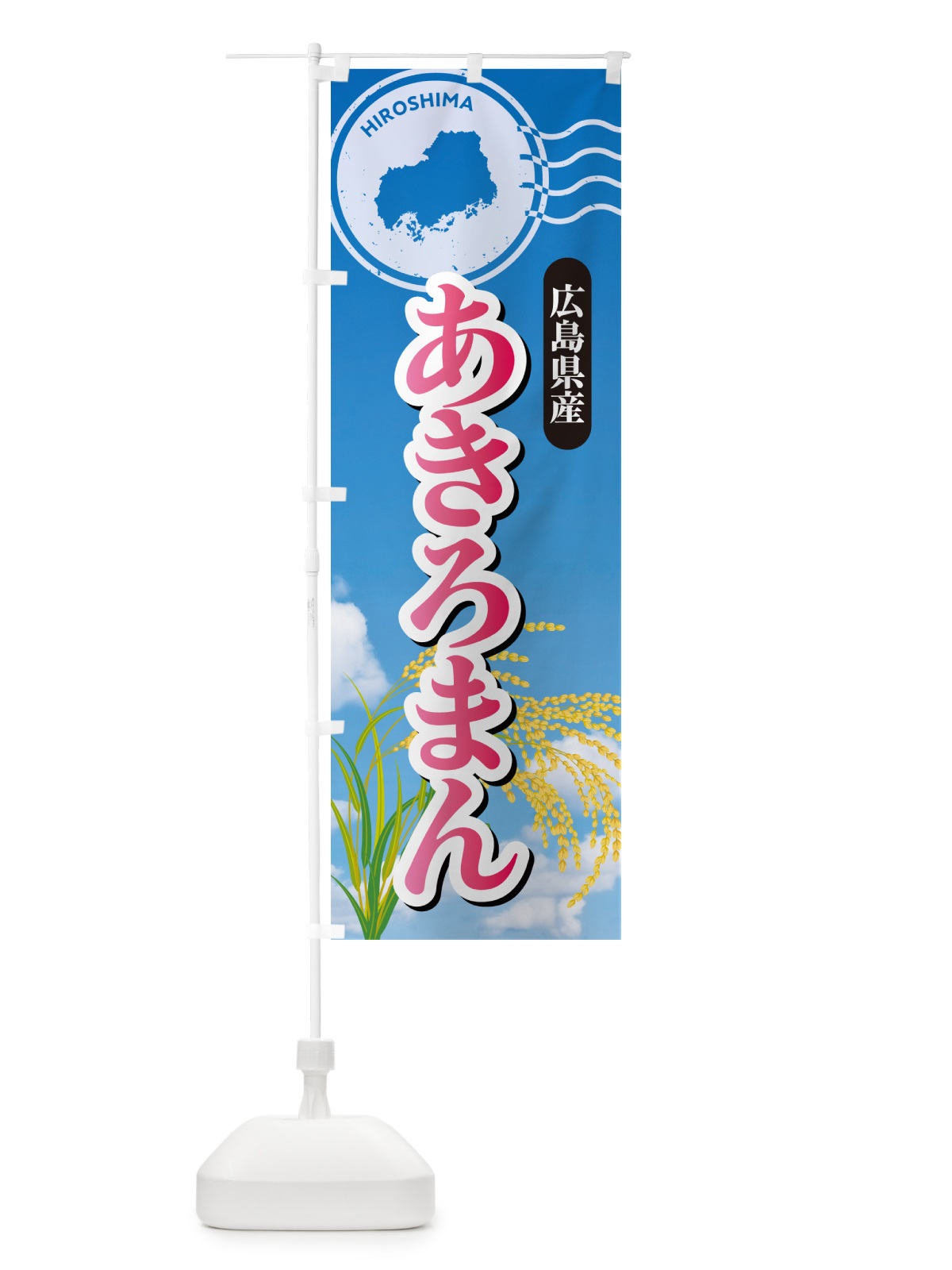 のぼり あきろまん・広島県産・米 のぼり旗 5JWP(デザイン【A】)