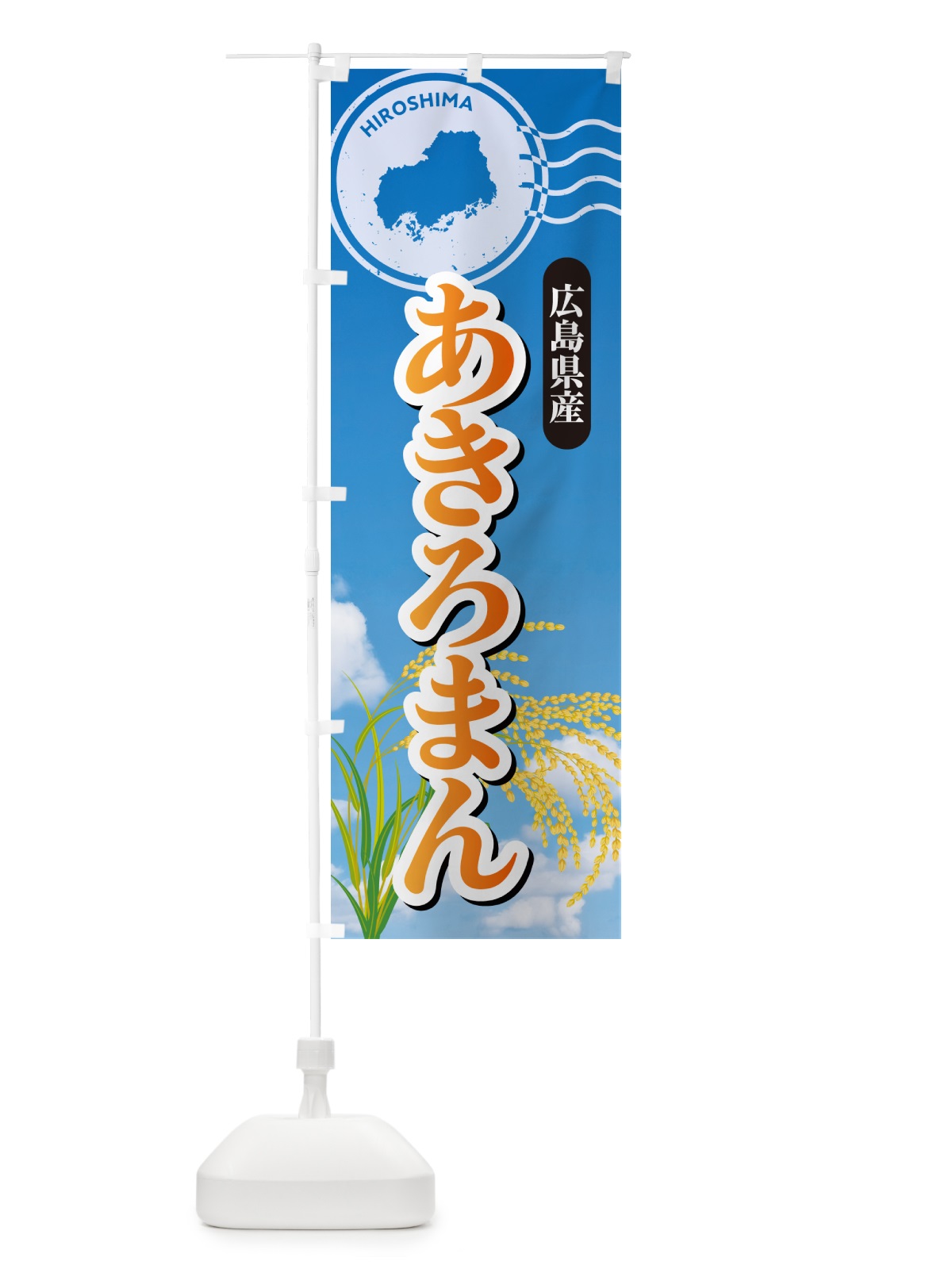 のぼり あきろまん・広島県産・米 のぼり旗 5JWP(デザイン【B】)