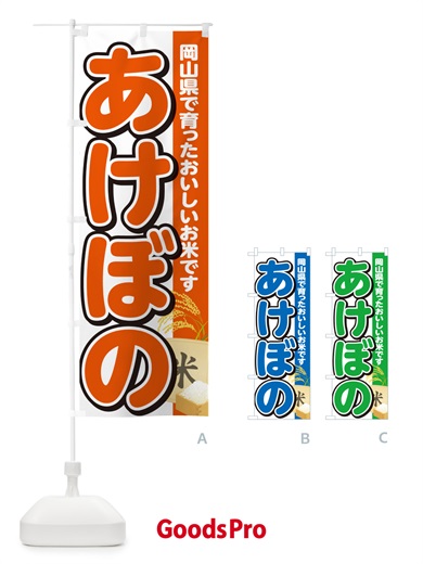 のぼり あけぼの・岡山県産・米 のぼり旗 5JWR