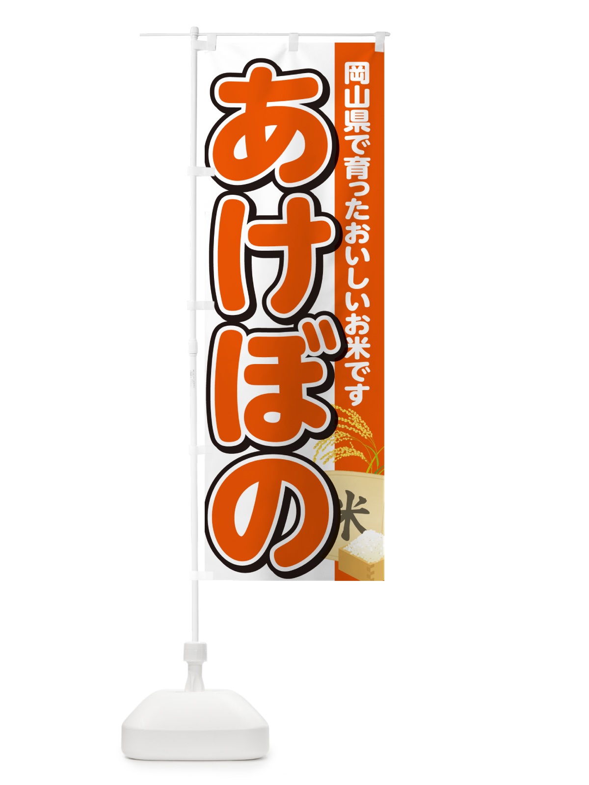 のぼり あけぼの・岡山県産・米 のぼり旗 5JWR(デザイン【A】)
