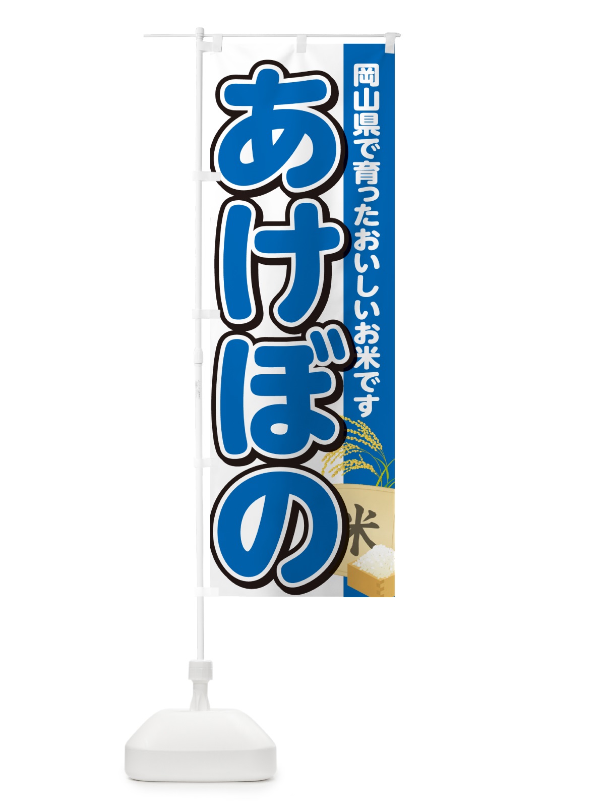のぼり あけぼの・岡山県産・米 のぼり旗 5JWR(デザイン【B】)