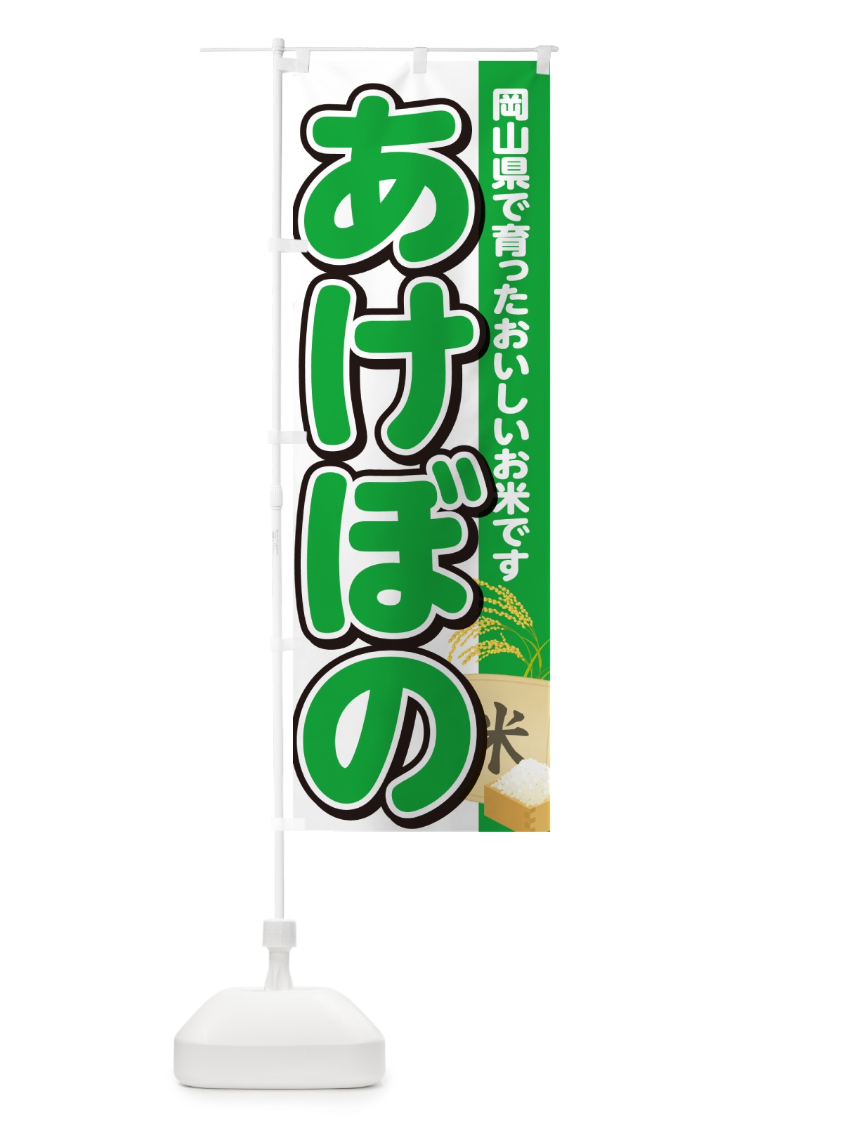 のぼり あけぼの・岡山県産・米 のぼり旗 5JWR(デザイン【C】)