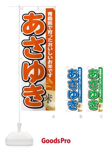 のぼり あさゆき・青森県産・米 のぼり旗 5JWS