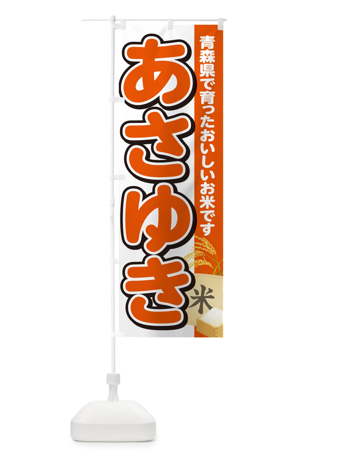 のぼり あさゆき・青森県産・米 のぼり旗 5JWS(デザイン【A】)