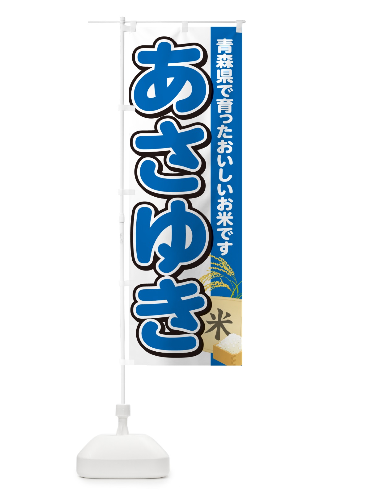 のぼり あさゆき・青森県産・米 のぼり旗 5JWS(デザイン【B】)