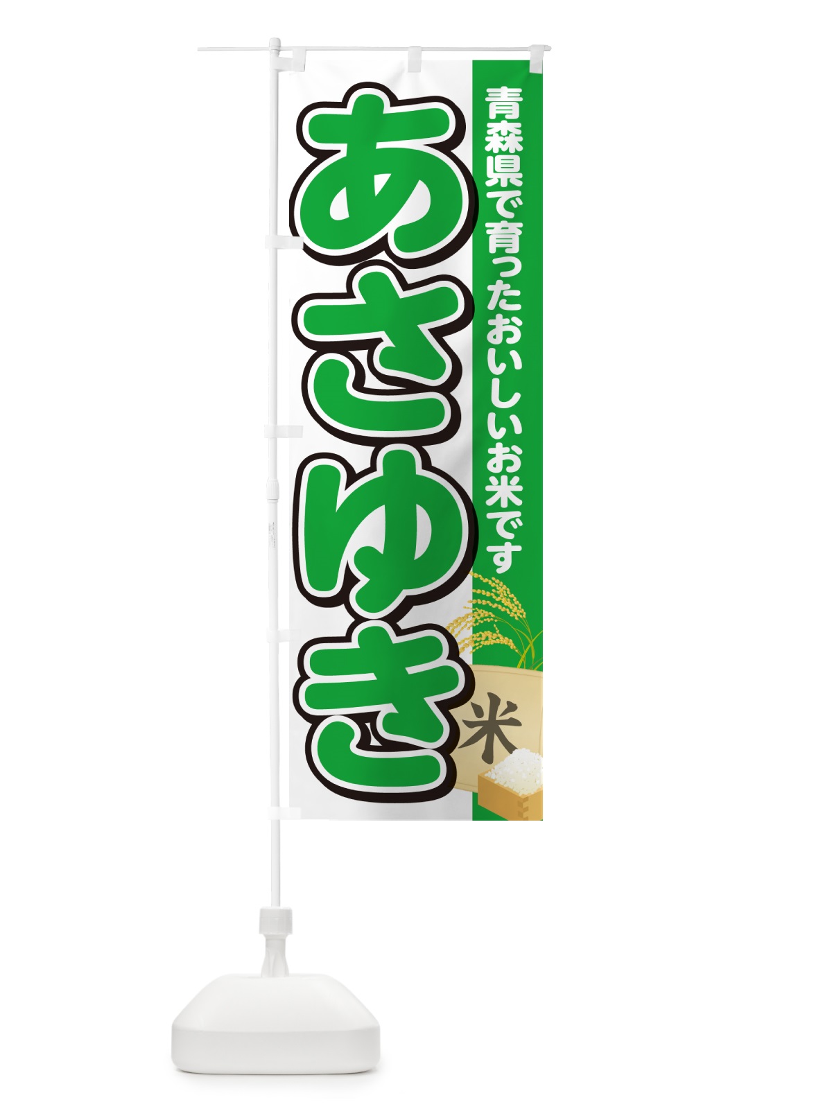 のぼり あさゆき・青森県産・米 のぼり旗 5JWS(デザイン【C】)