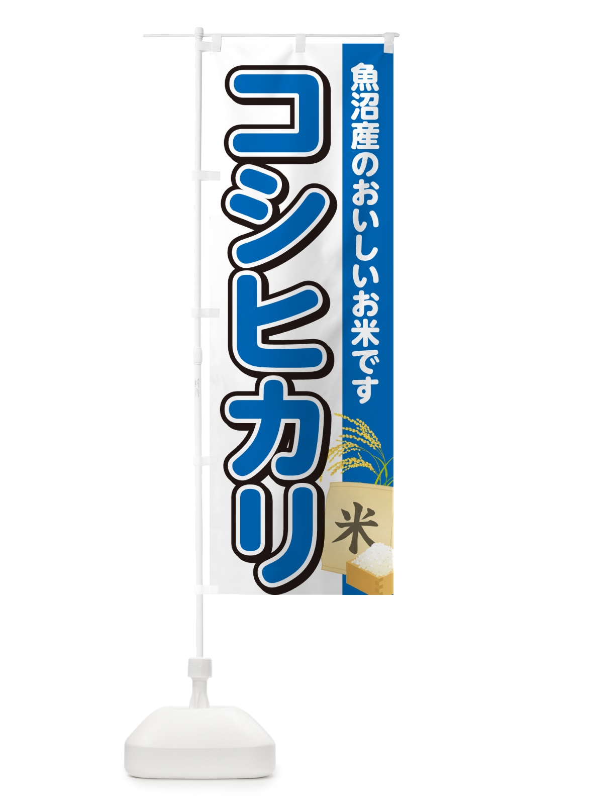 のぼり コシヒカリ・魚沼産産・米 のぼり旗 5JWT(デザイン【B】)