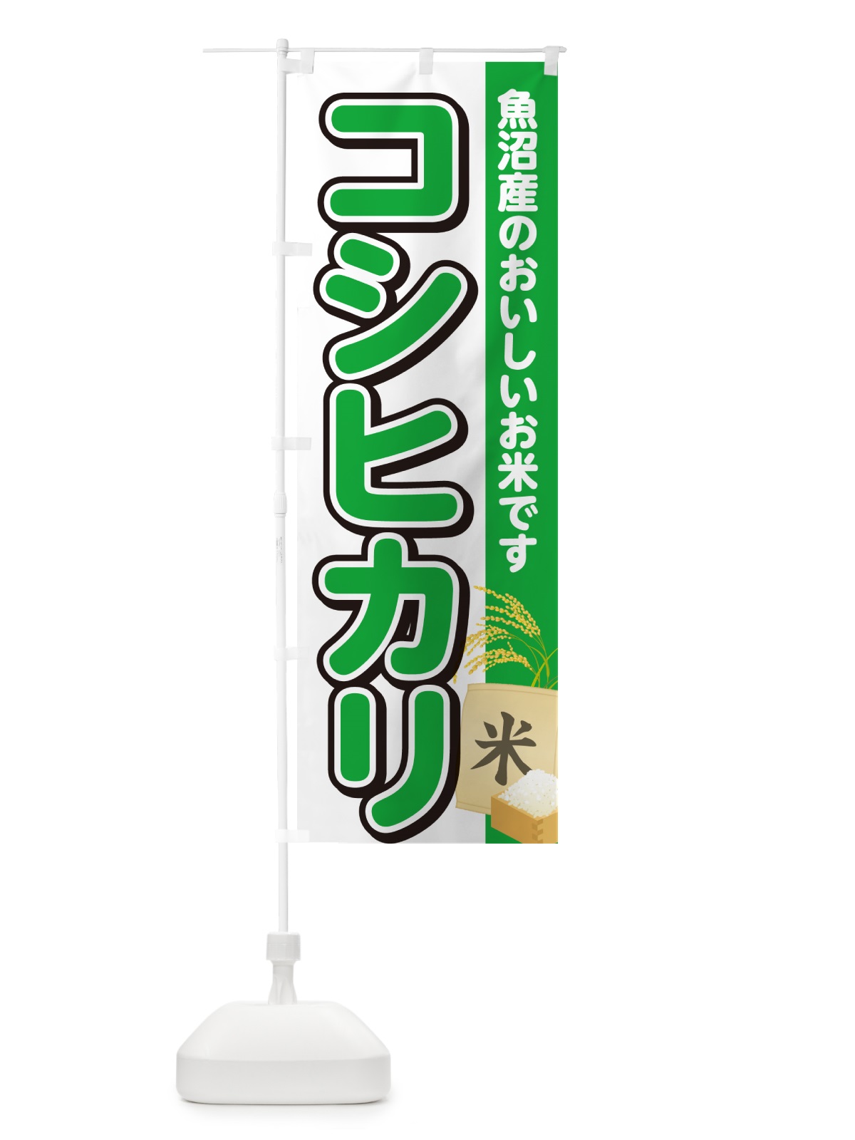 のぼり コシヒカリ・魚沼産産・米 のぼり旗 5JWT(デザイン【C】)
