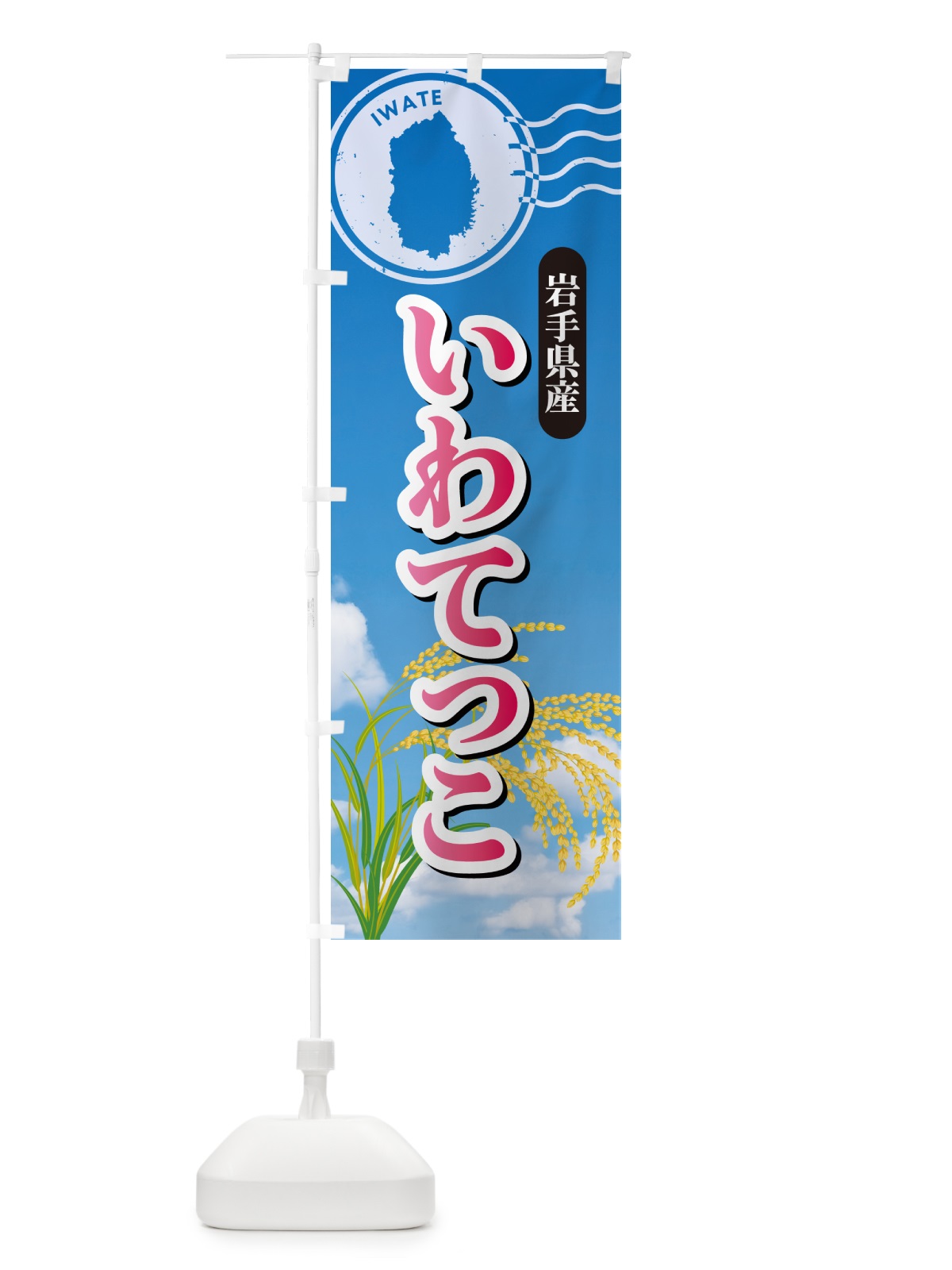 のぼり いわてっこ・岩手県産・米 のぼり旗 5JWU(デザイン【A】)