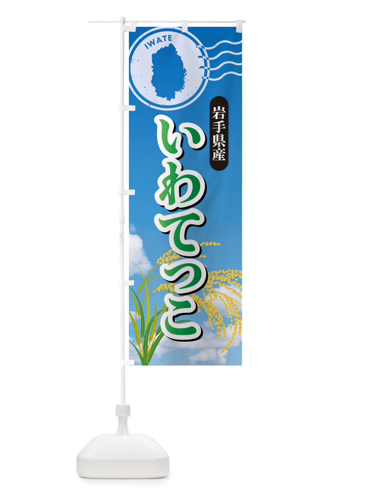 のぼり いわてっこ・岩手県産・米 のぼり旗 5JWU(デザイン【C】)
