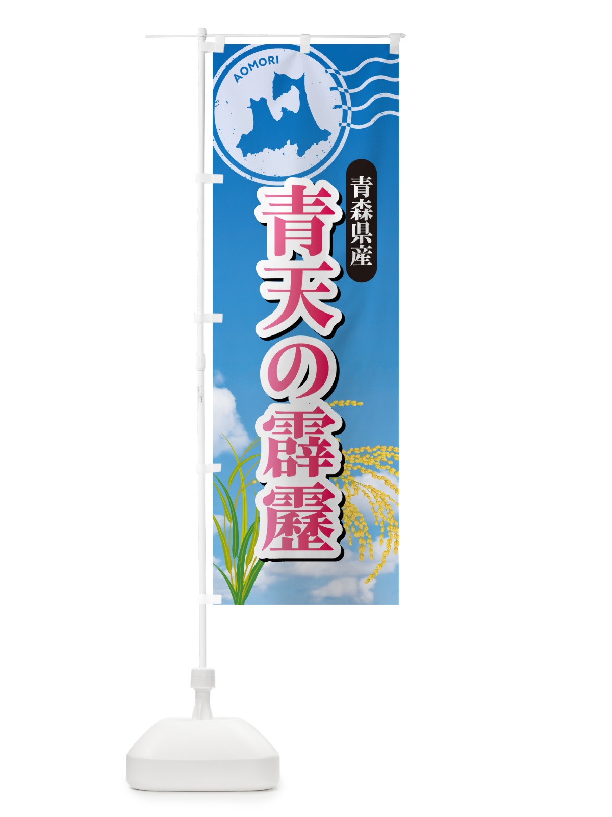 のぼり 青天の霹靂・青森県産・米 のぼり旗 5JWW(デザイン【A】)