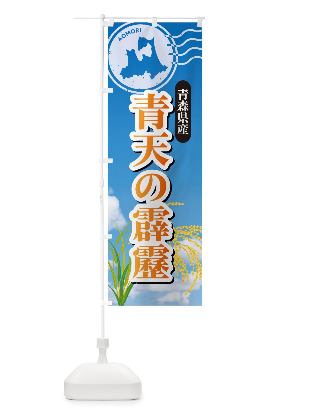 のぼり 青天の霹靂・青森県産・米 のぼり旗 5JWW(デザイン【B】)