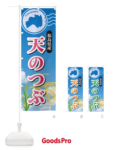 のぼり 天のつぶ・福島県産・米 のぼり旗 5JWX
