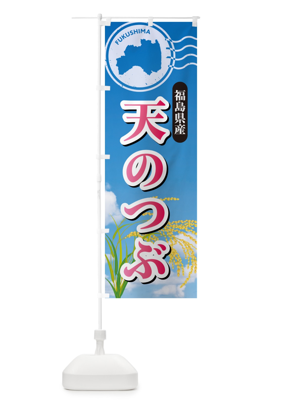 のぼり 天のつぶ・福島県産・米 のぼり旗 5JWX(デザイン【A】)