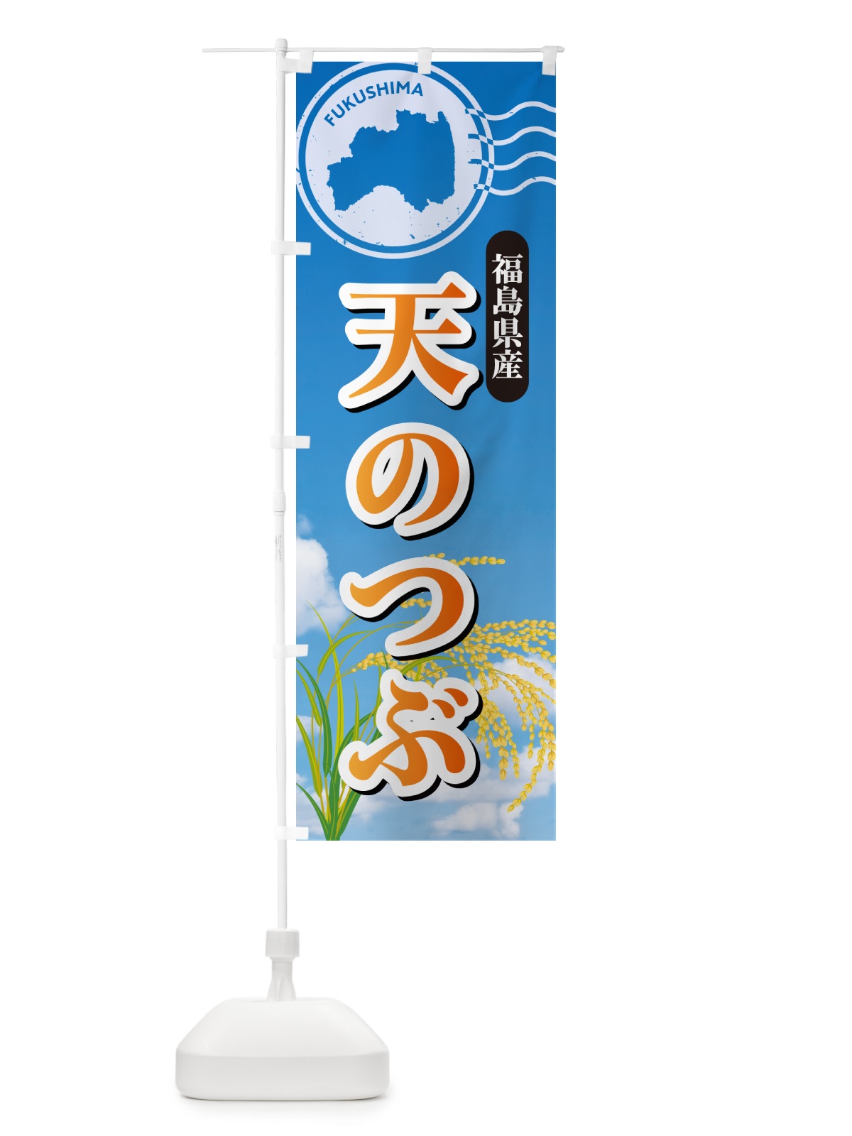 のぼり 天のつぶ・福島県産・米 のぼり旗 5JWX(デザイン【B】)