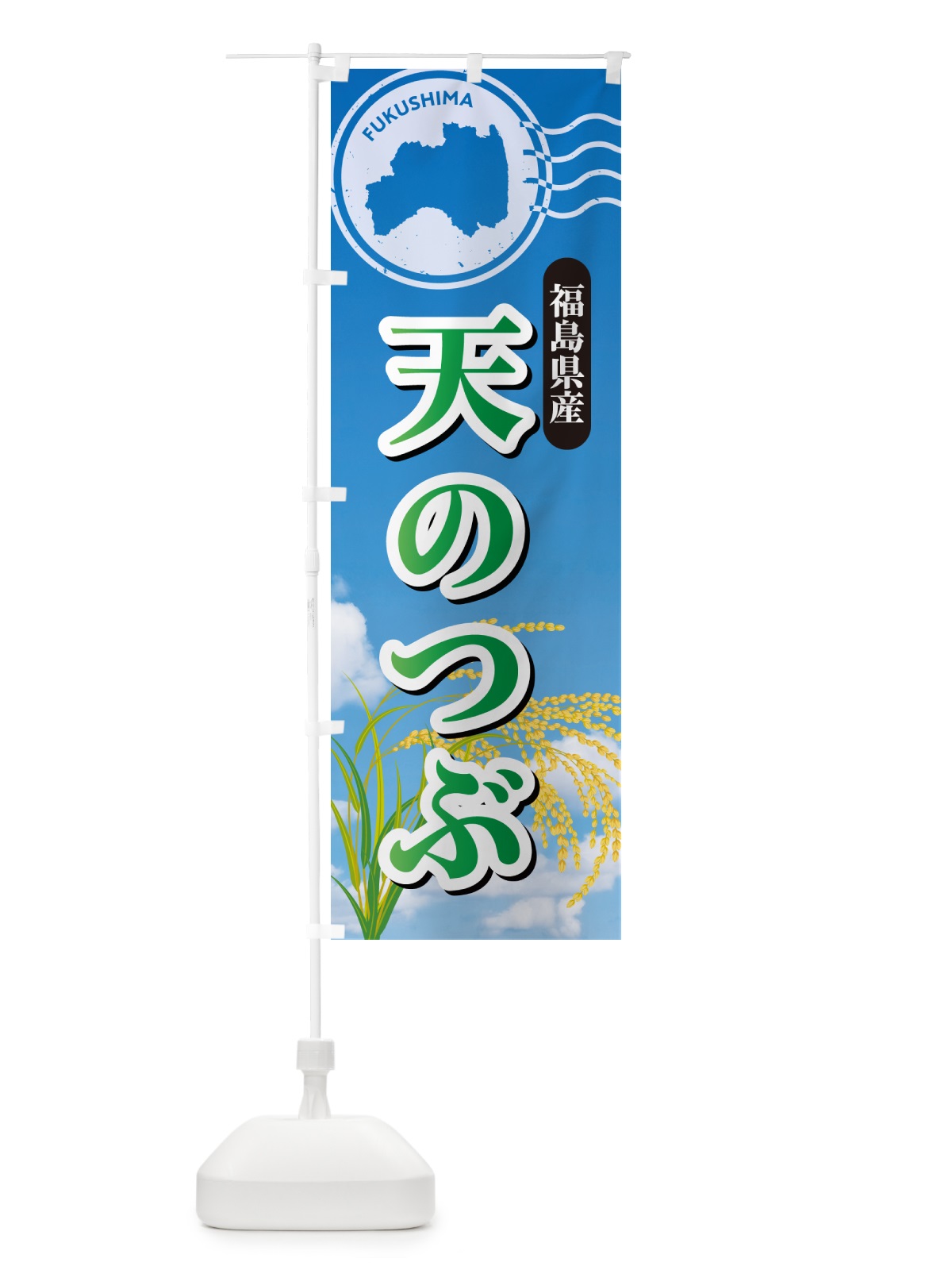 のぼり 天のつぶ・福島県産・米 のぼり旗 5JWX(デザイン【C】)