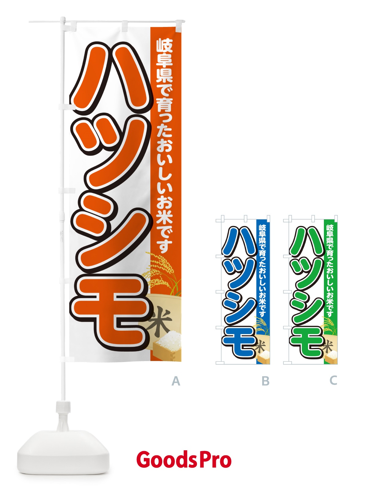のぼり ハツシモ・岐阜県産・米 のぼり旗 5JWY