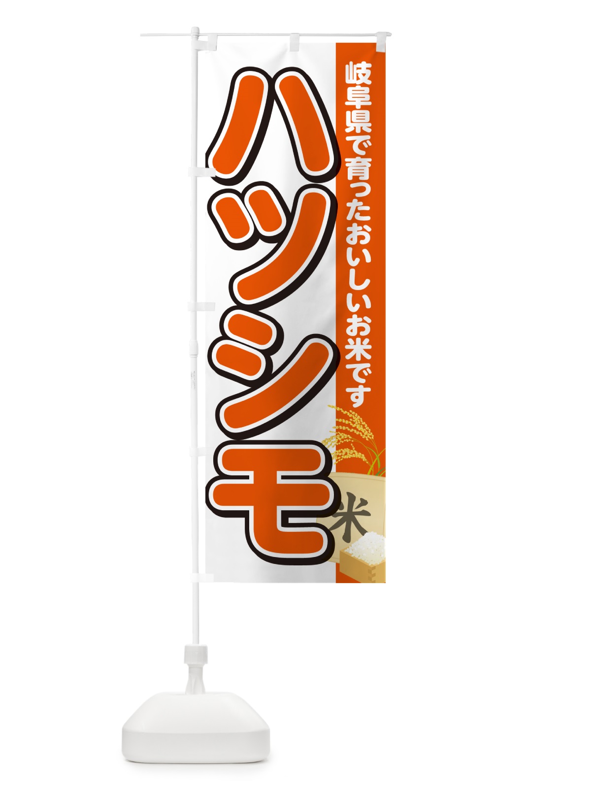 のぼり ハツシモ・岐阜県産・米 のぼり旗 5JWY(デザイン【A】)