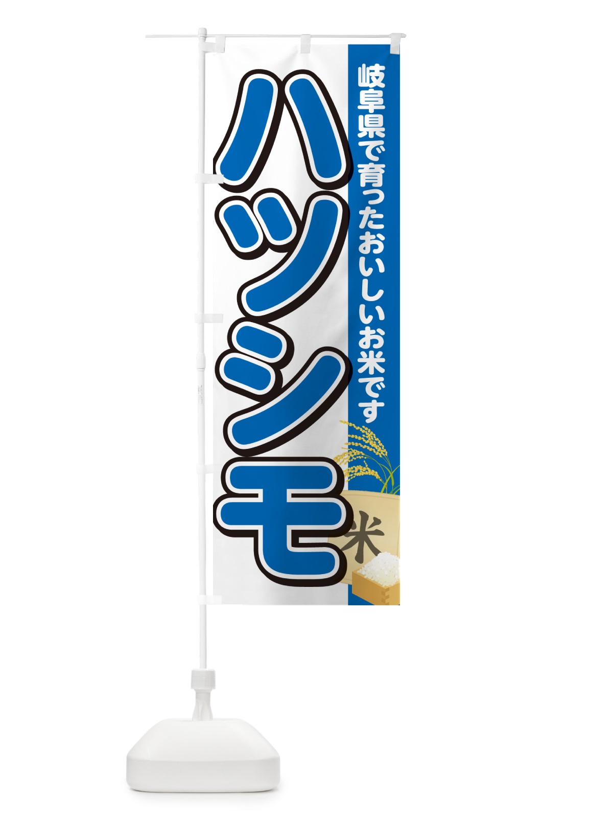のぼり ハツシモ・岐阜県産・米 のぼり旗 5JWY(デザイン【B】)