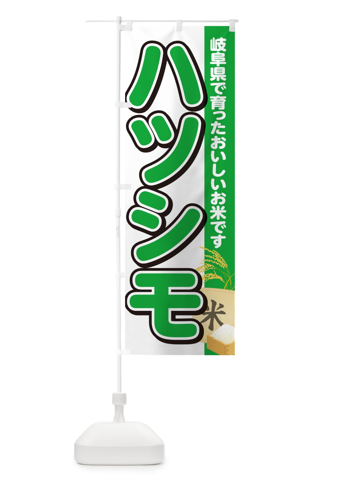 のぼり ハツシモ・岐阜県産・米 のぼり旗 5JWY(デザイン【C】)