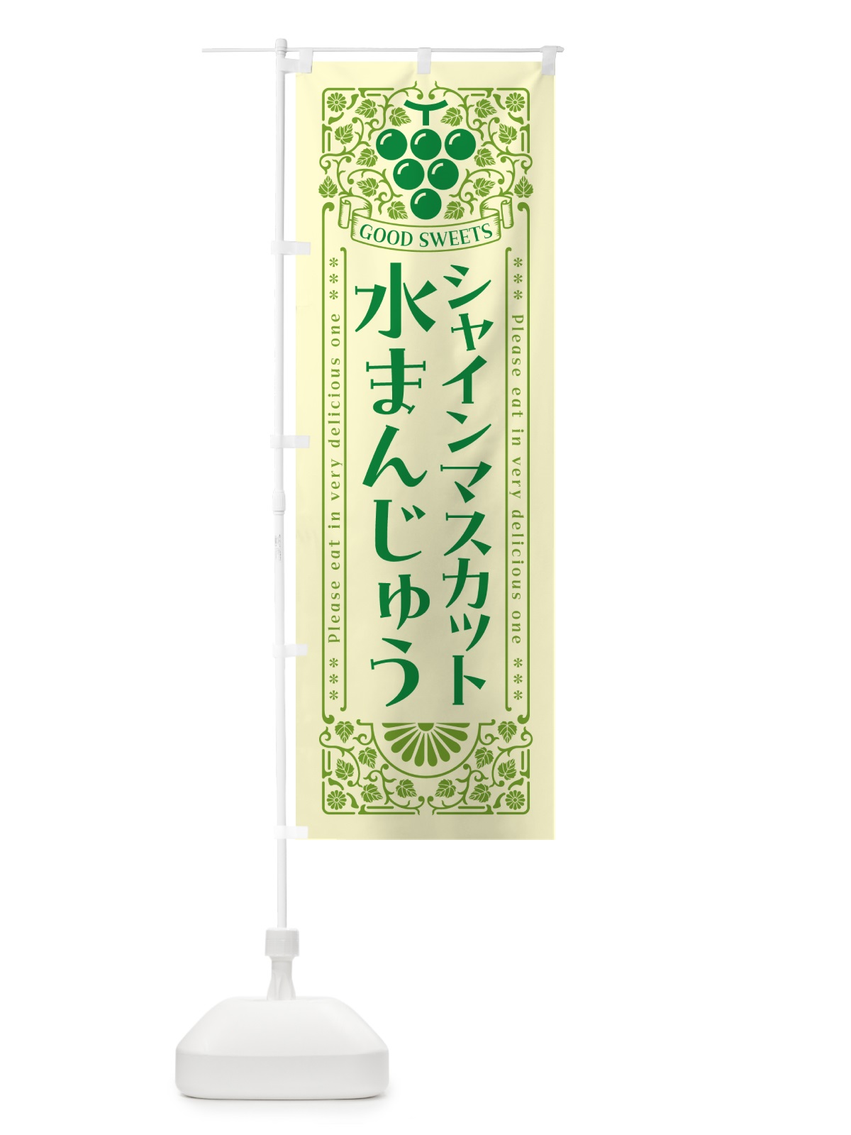 のぼり シャインマスカット水まんじゅう・レトロ風 のぼり旗 5JX1(デザイン【A】)