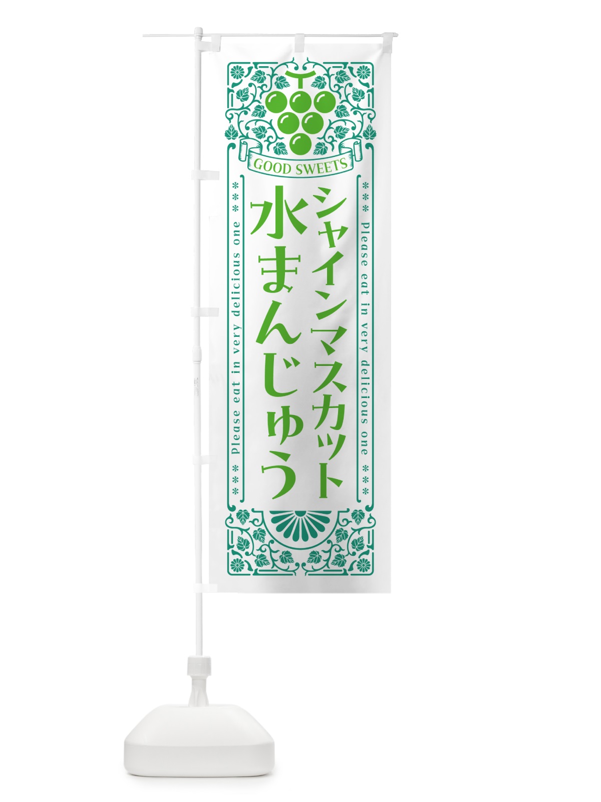 のぼり シャインマスカット水まんじゅう・レトロ風 のぼり旗 5JX1(デザイン【B】)