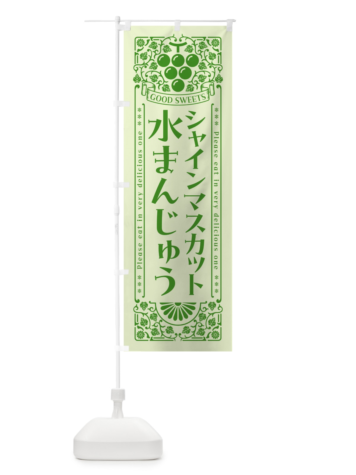 のぼり シャインマスカット水まんじゅう・レトロ風 のぼり旗 5JX1(デザイン【C】)