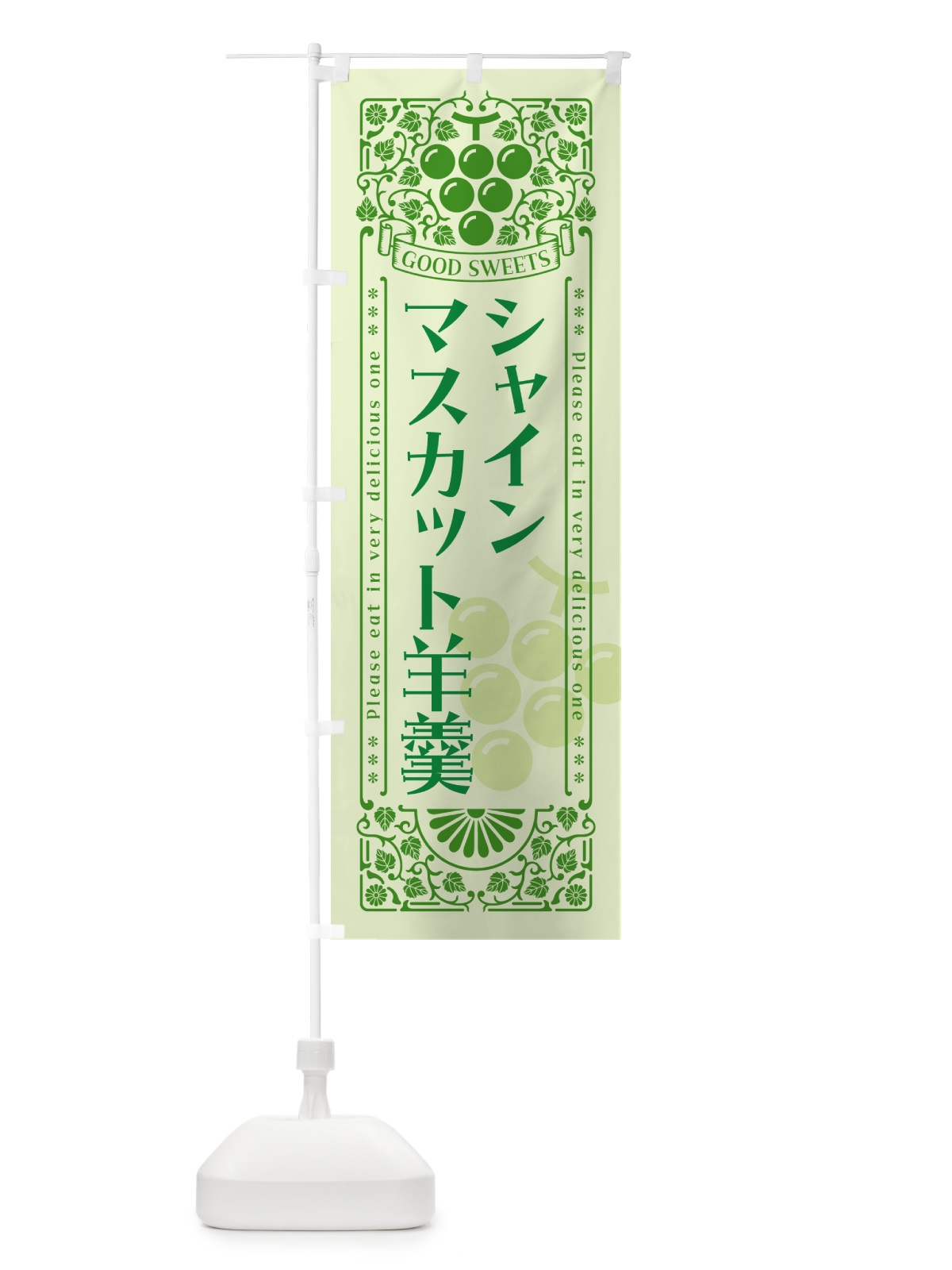 のぼり シャインマスカット羊羹・レトロ風 のぼり旗 5JX2(デザイン【C】)