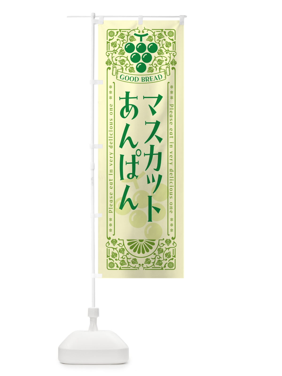 のぼり マスカットあんぱん・レトロ風 のぼり旗 5JX5(デザイン【A】)
