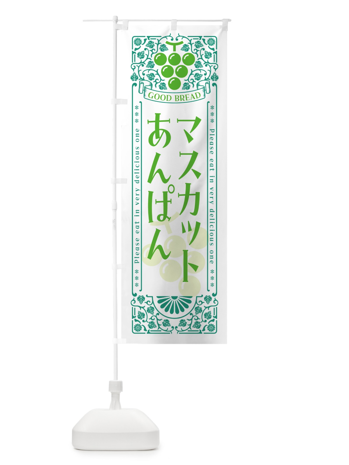 のぼり マスカットあんぱん・レトロ風 のぼり旗 5JX5(デザイン【B】)
