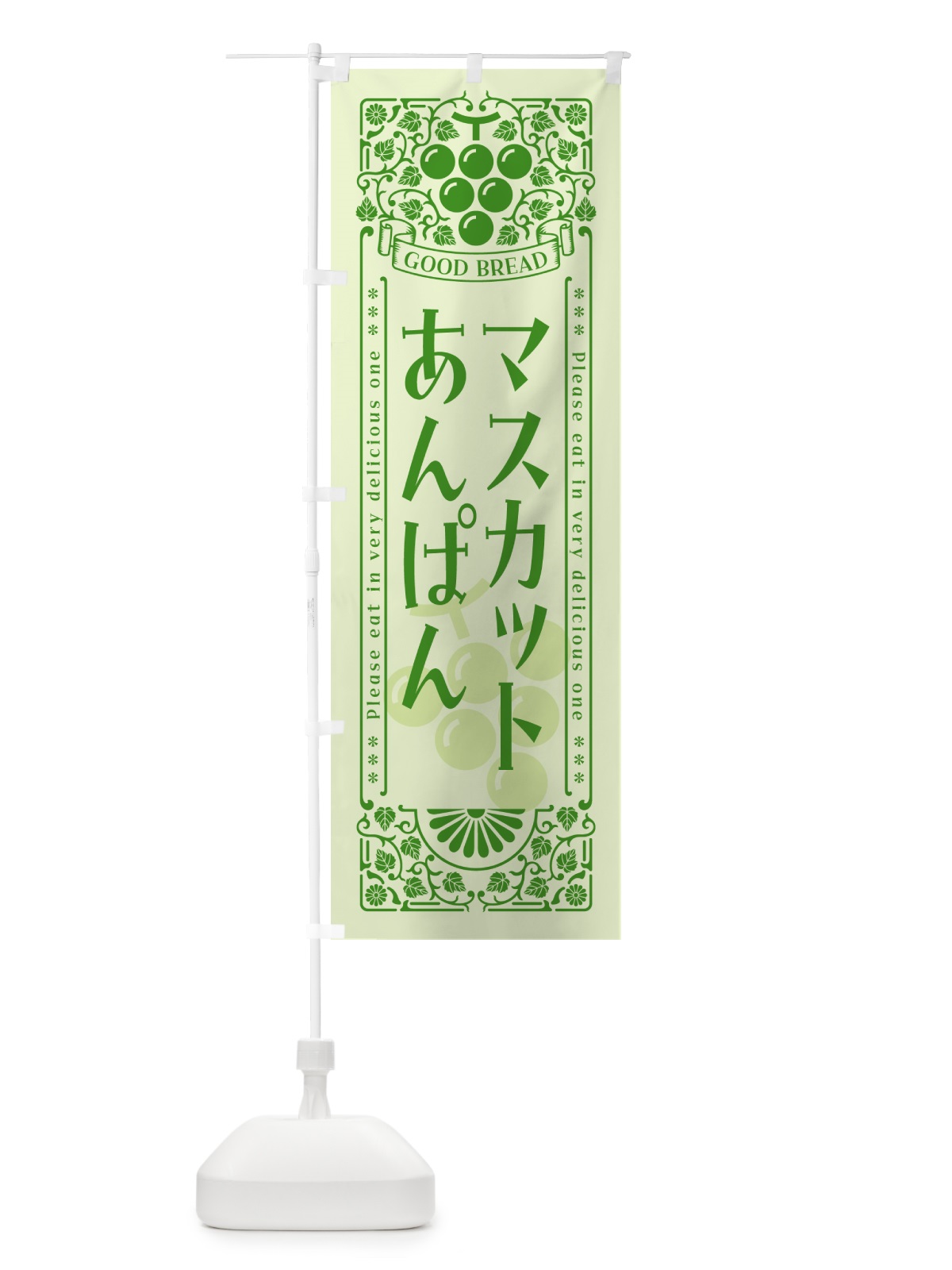 のぼり マスカットあんぱん・レトロ風 のぼり旗 5JX5(デザイン【C】)