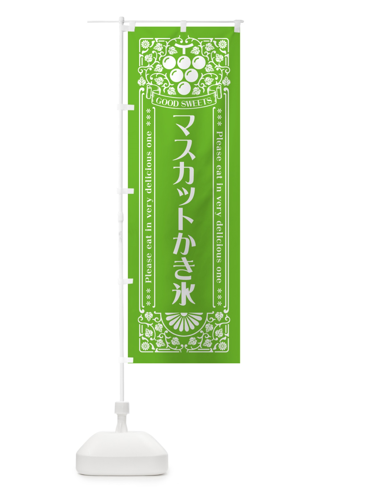 のぼり マスカットかき氷・レトロ風 のぼり旗 5JX6(デザイン【B】)