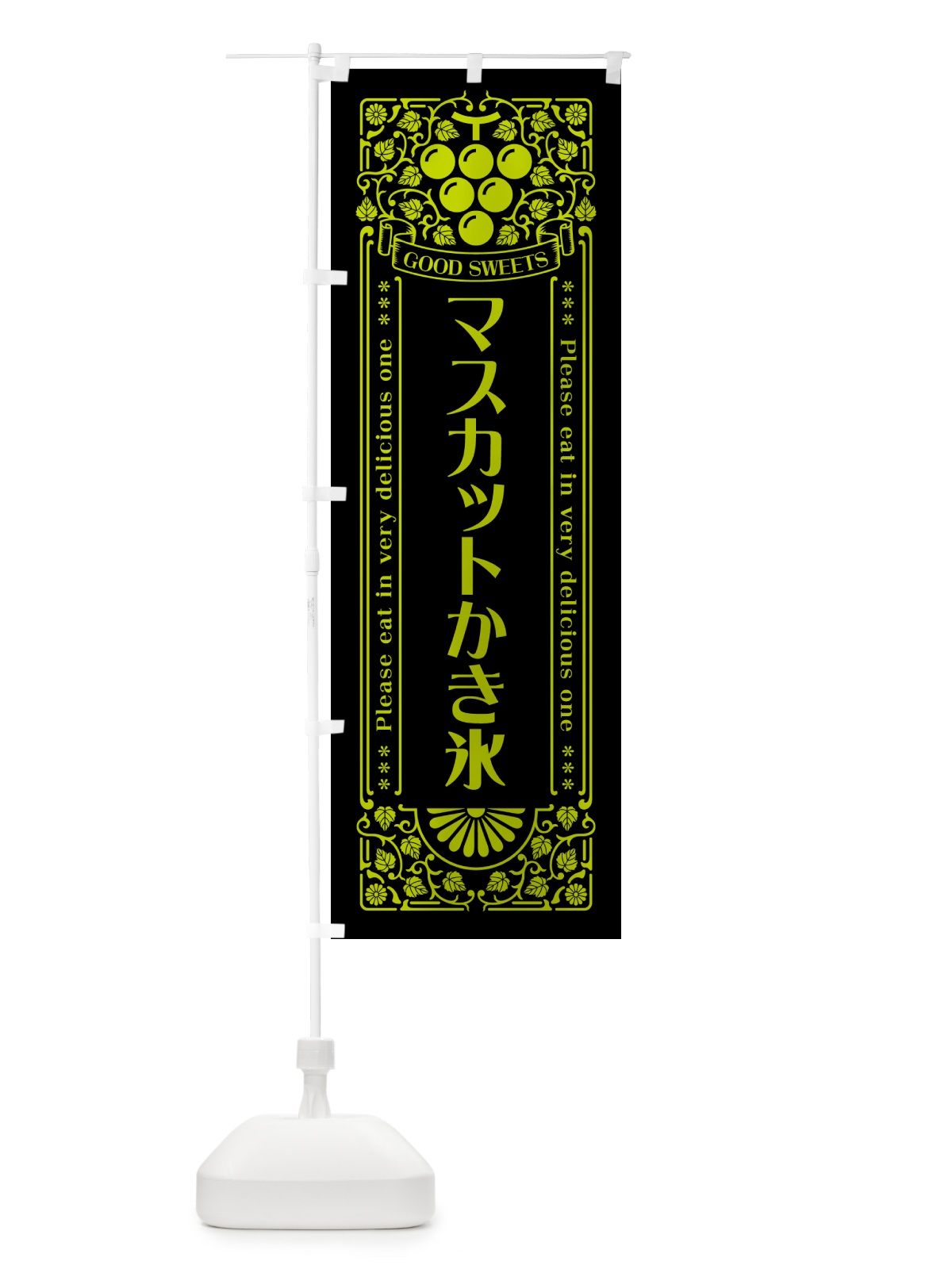 のぼり マスカットかき氷・レトロ風 のぼり旗 5JX6(デザイン【C】)