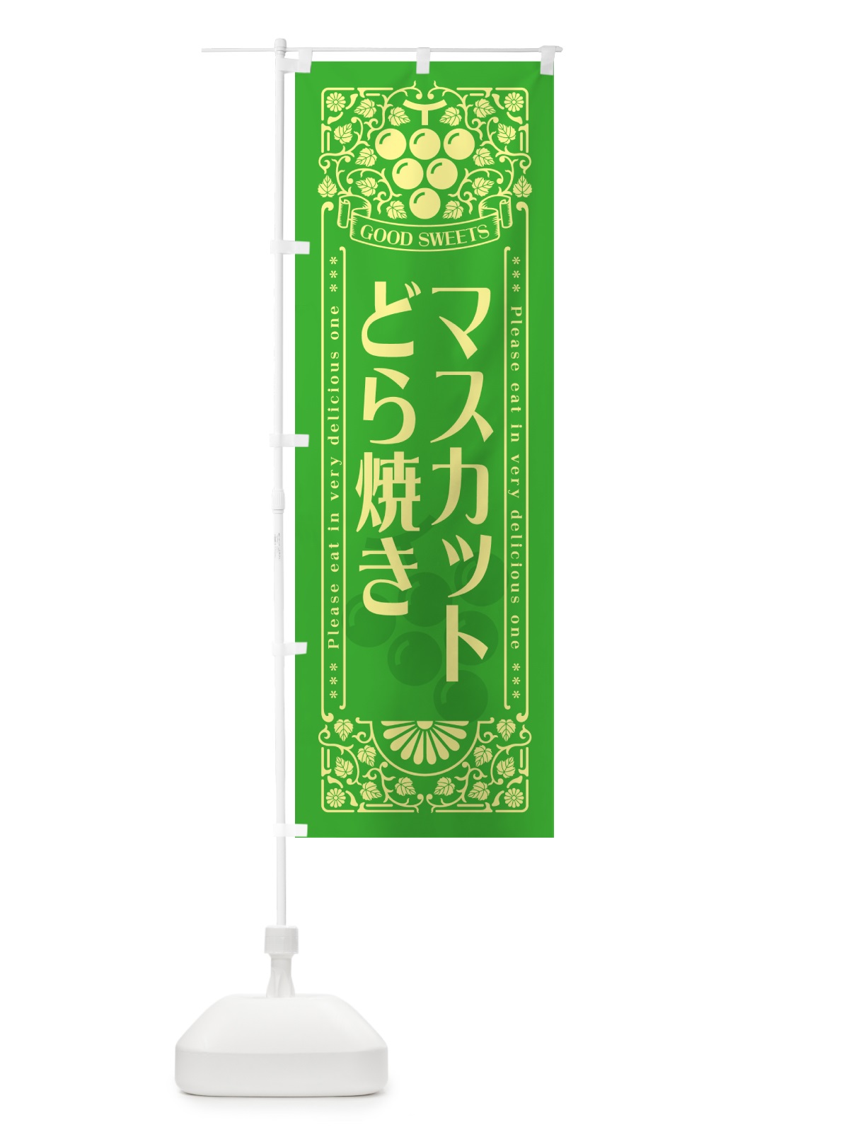 のぼり マスカットどら焼き・レトロ風 のぼり旗 5JXC(デザイン【A】)