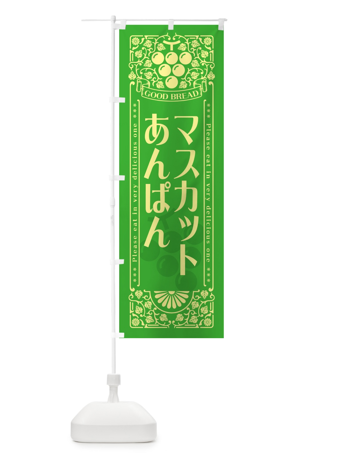 のぼり マスカットあんぱん・レトロ風 のぼり旗 5JXH(デザイン【A】)