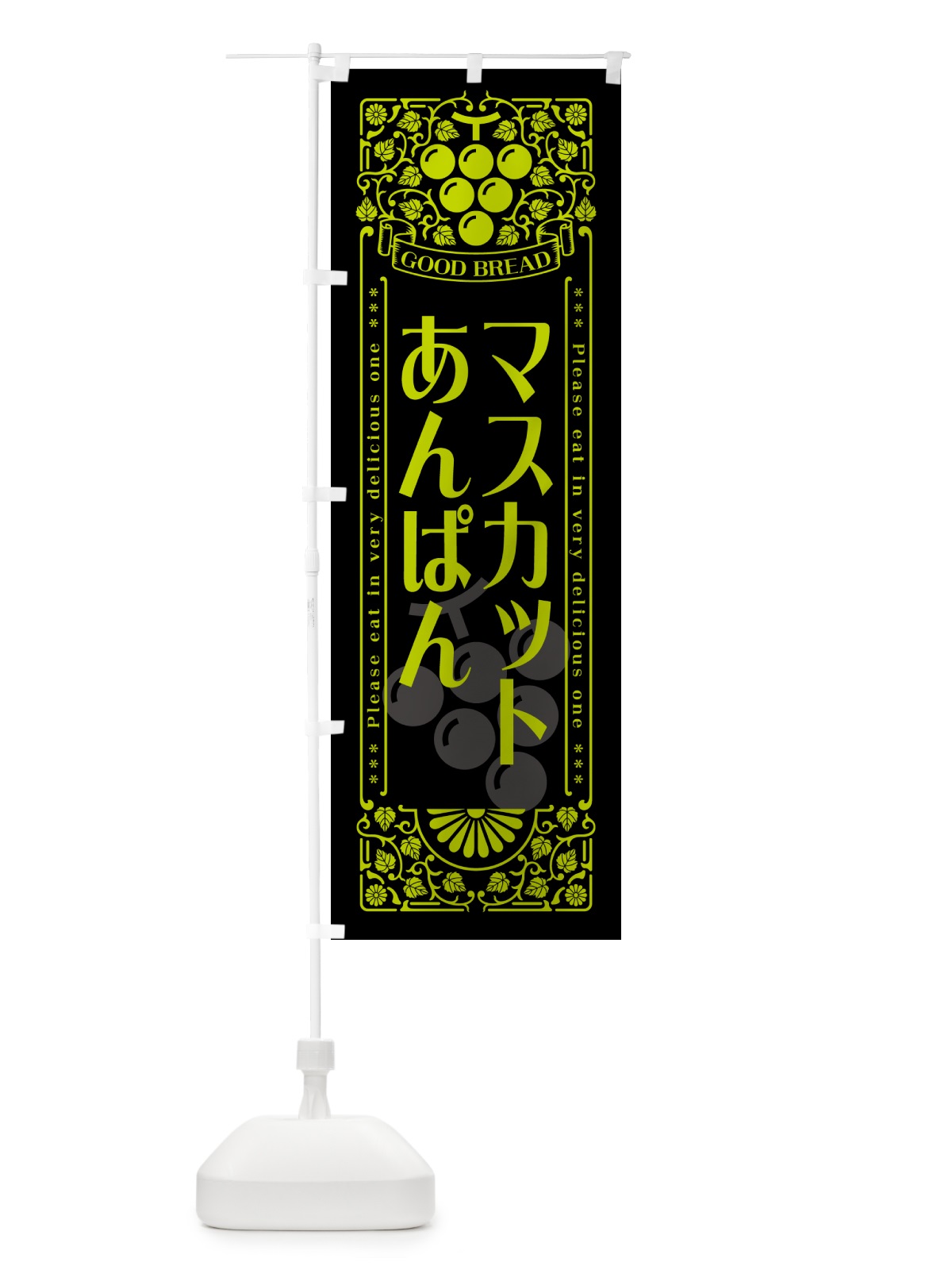 のぼり マスカットあんぱん・レトロ風 のぼり旗 5JXH(デザイン【C】)